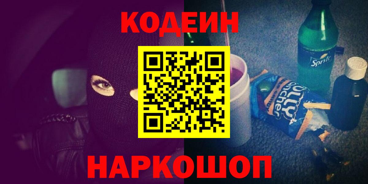 Россошь  Codein Purple Drank  Вход с VPN  Codein напиток Lean (лин) 